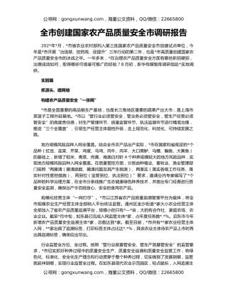 全市创建国家农产品质量安全市调研报告