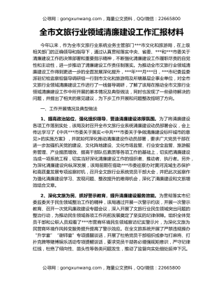 全市文旅行业领域清廉建设工作汇报材料