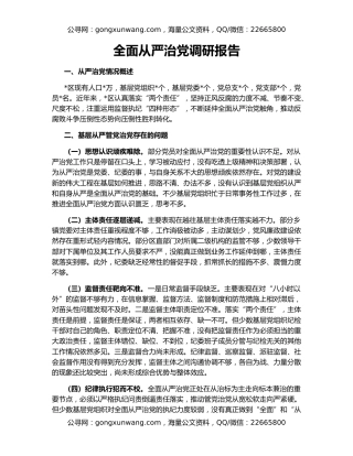 全面从严治党调研报告