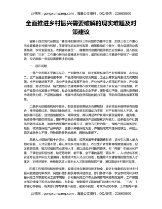 全面推进乡村振兴需要破解的现实难题及对策建议