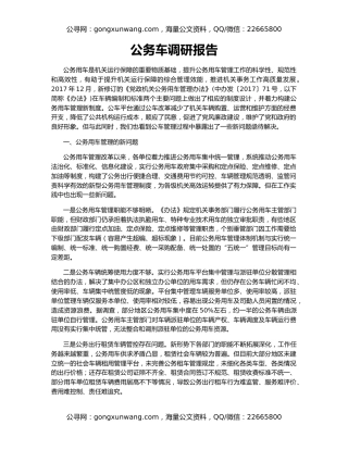 公务车调研报告
