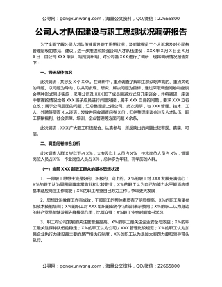 公司人才队伍建设与职工思想状况调研报告