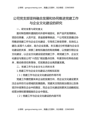 公司党支部坚持融合发展和协同推进党建工作与企业文化建设的研究