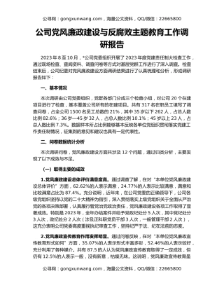 公司党风廉政建设与反腐败主题教育工作调研报告