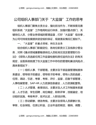 公司组织人事部门关于“大监督”工作的思考