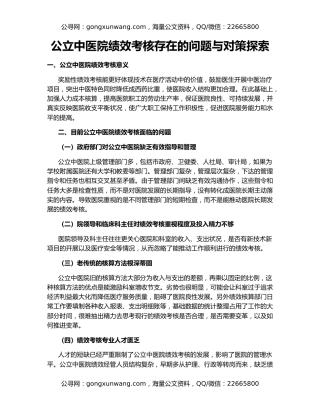公立中医院绩效考核存在的问题与对策探索
