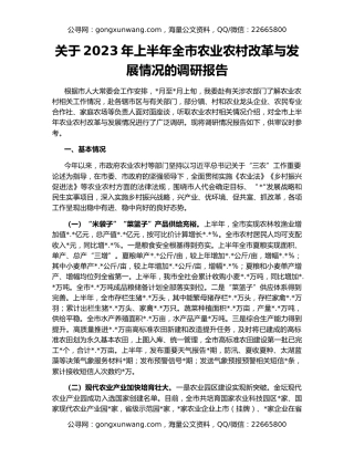 关于2023年上半年全市农业农村改革与发展情况的调研报告