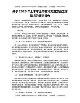 关于2023年上半年全市教科文卫方面工作情况的调研报告