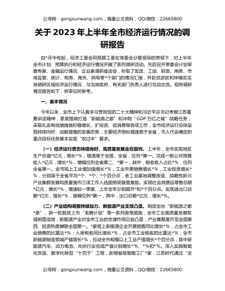 关于2023年上半年全市经济运行情况的调研报告