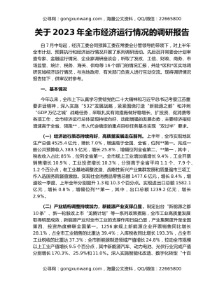 关于2023年全市经济运行情况的调研报告