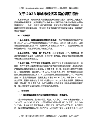 关于2023年城市经济发展的调研报告