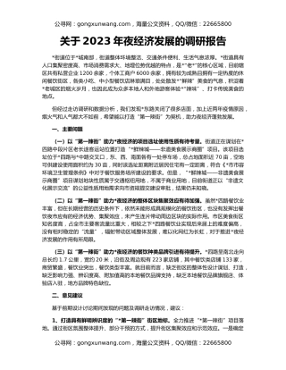 关于2023年夜经济发展的调研报告