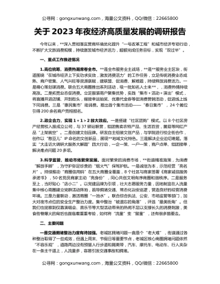 关于2023年夜经济高质量发展的调研报告