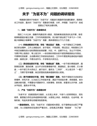 关于“为官不为”问题的调研报告