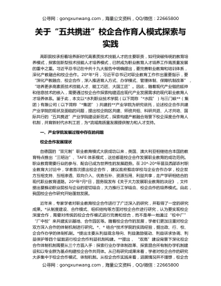 关于“五共携进”校企合作育人模式探索与实践