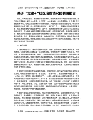 关于“党建+”社区治理情况的调研报告