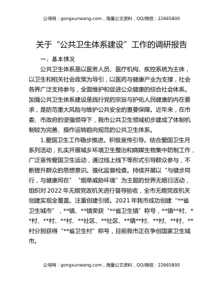 关于“公共卫生体系建设”工作的调研报告