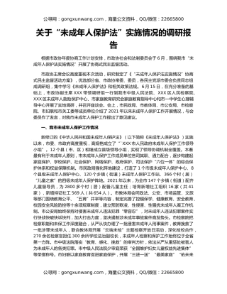 关于“未成年人保护法”实施情况的调研报告