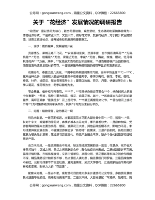 关于“花经济”发展情况的调研报告