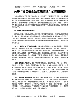 关于“食品安全法实施情况”的调研报告