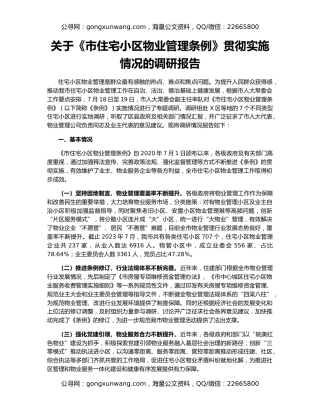 关于《市住宅小区物业管理条例》贯彻实施情况的调研报告