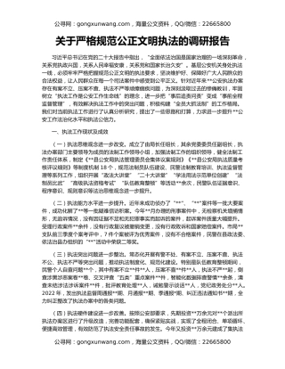 关于严格规范公正文明执法的调研报告