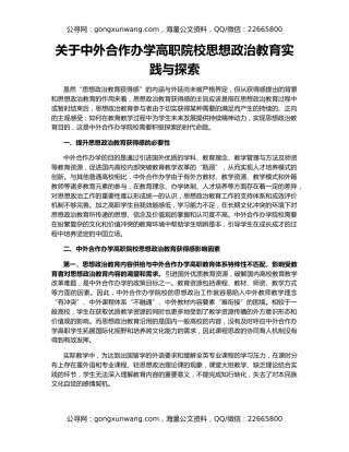 关于中外合作办学高职院校思想政治教育实践与探索