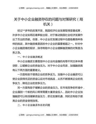 关于中小企业融资存在的问题与对策研究（局机关）