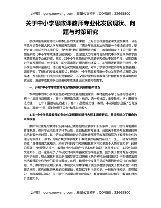 关于中小学思政课教师专业化发展现状、问题与对策研究