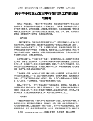 关于中小微企业发展中存在问题工作的调研与思考