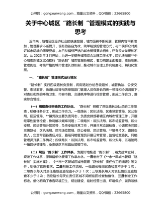 关于中心城区“路长制“管理模式的实践与思考