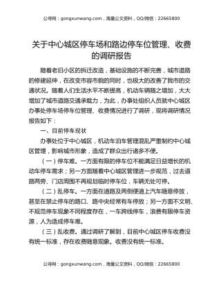 关于中心城区停车场和路边停车位管理、收费的调研报告