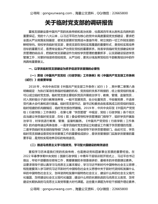 关于临时党支部的调研报告