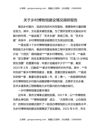 关于乡村博物馆建设情况调研报告