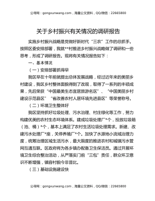 关于乡村振兴有关情况的调研报告