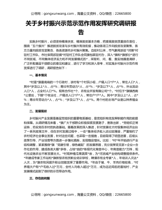 关于乡村振兴示范示范作用发挥研究调研报告