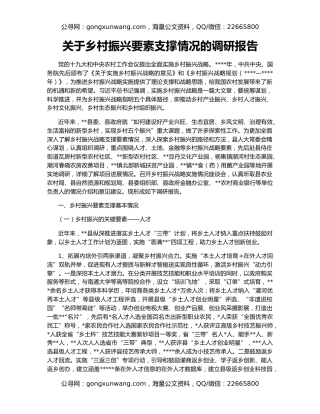 关于乡村振兴要素支撑情况的调研报告