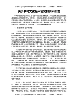 关于乡村文化振兴情况的调研报告