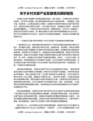 关于乡村文旅产业发展情况调研报告