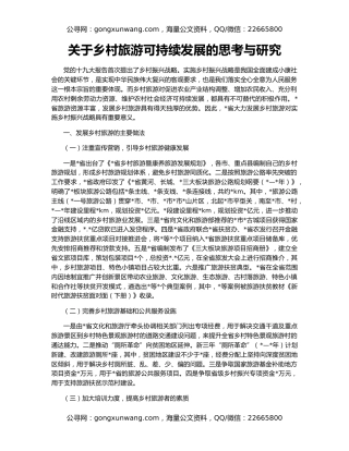 关于乡村旅游可持续发展的思考与研究