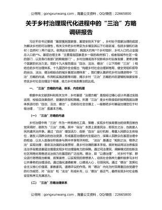关于乡村治理现代化进程中的“三治”方略调研报告