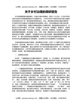 关于乡村治理的调研报告