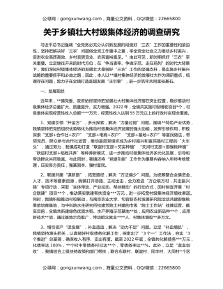 关于乡镇壮大村级集体经济的调查研究