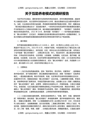 关于互助养老模式的调研报告