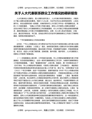 关于人大代表联系群众工作情况的调研报告