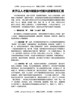 关于以人才振兴赋能乡村振兴进展情况汇报