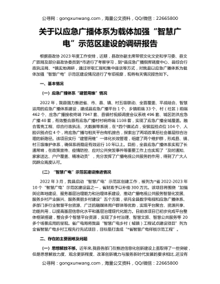 关于以应急广播体系为载体加强“智慧广电”示范区建设的调研报告