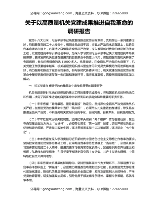 关于以高质量机关党建成果推进自我革命的调研报告
