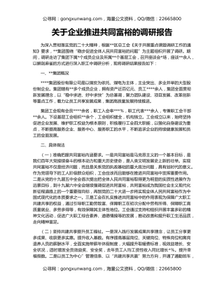 关于企业推进共同富裕的调研报告