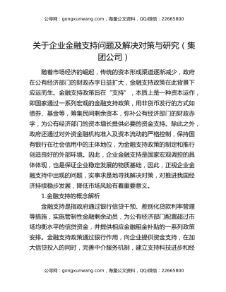 关于企业金融支持问题及解决对策与研究（集团公司）